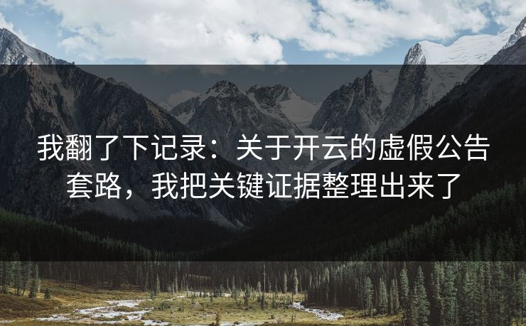 我翻了下记录：关于开云的虚假公告套路，我把关键证据整理出来了