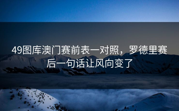 49图库澳门赛前表一对照，罗德里赛后一句话让风向变了