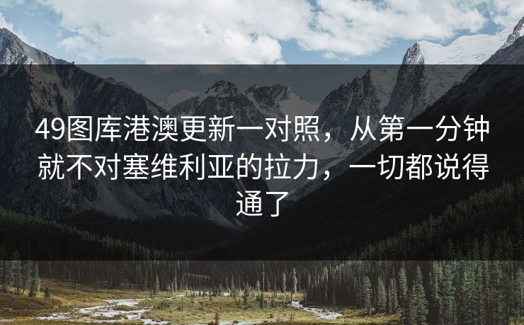 49图库港澳更新一对照,从第一分钟就不对塞维利亚的拉力,一切都说得通了 49图库港澳更新一对照,从第一分钟就不对塞维利亚的拉力,一切都说得通了